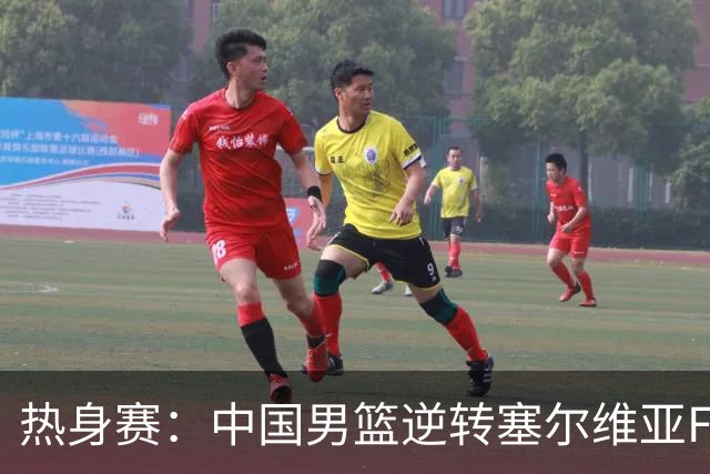 热身赛：中国男篮逆转塞尔维亚FMP开门红 王俊杰18+14徐昕10分4帽